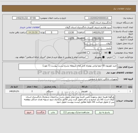 استعلام خرید تلویزیون 55 اینچ ایرانی بهمراه کابل های مربوطه بشرح لیست پیوست (7 مورد)