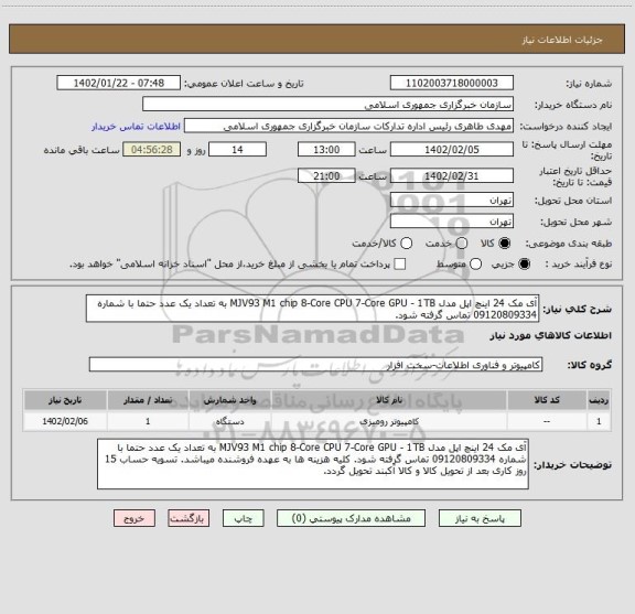 استعلام آی مک 24 اینچ اپل مدل MJV93 M1 chip 8-Core CPU 7-Core GPU - 1TB به تعداد یک عدد حتما با شماره 09120809334 تماس گرفته شود.