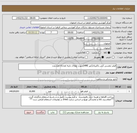 استعلام فیلتر تنفسی آنتی باکتریال(غیر HME)باپورت لِِئولاک داربه تعداد10هزارعدد