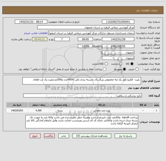 استعلام  پلیت  الکترو کوتر یک لبه مخصوص بزرگسال بابسته بندی تکی 4000عدد و300عددپلیت یک لب اطفال