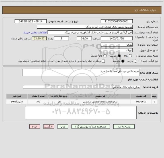 استعلام تهیه عکس پرسنلی همکاران شعب