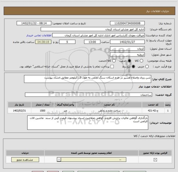 استعلام شن ریزی واصلاح مسیر در طرح اسکان سنگ نجفی به طول 1.5کیلومتر مطابق اسناد پیوست