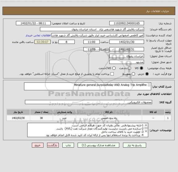 استعلام Miniature general purposeRelay AND Analog Trip Amplifire