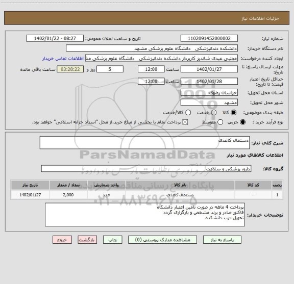 استعلام دستمال کاغذی