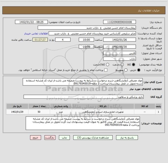 استعلام مواد مصرفی آزمایشگاهی-شرح درخواست و شرایط به پیوست ضمیمه می باشد-از ایران کد مشابه استفاده شده-تحویل در محل بیمارستان-پرداخت 2 ماهه-09179340019