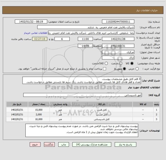 استعلام 3 قلم کابل طبق مشخصات پیوست.
تعداد و قطر هادی کابل ها بایستی مطابق درخواست باشد. رنگ سیم ها بایستی مطابق درخواست باشد.