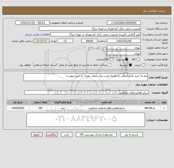 استعلام نیاز به خرید کرکره برقی به همراه نصب برای شعب تهران به شرح پیوست