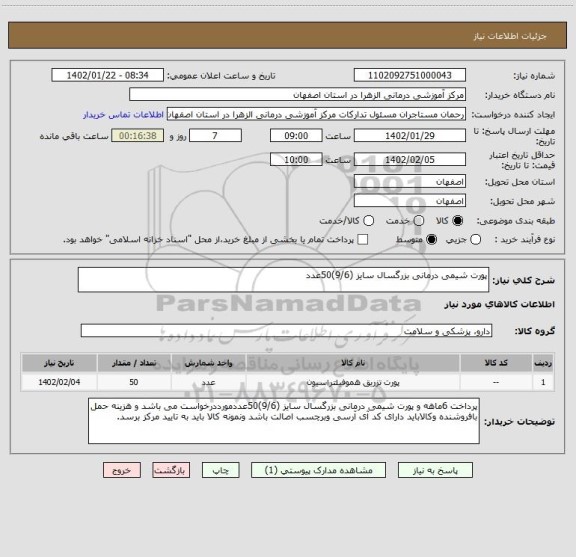 استعلام پورت شیمی درمانی بزرگسال سایز (9/6)50عدد