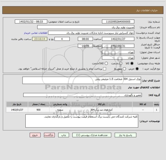 استعلام ورق استیل 304 ضخامت 1.5 میلیمتر رولی