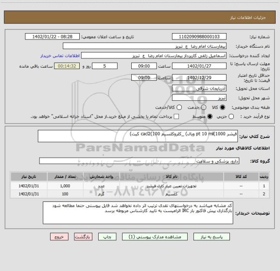 استعلام فیشر pt 10 mil(1000 ویال) _کلروکلسیم cacl2(100 کیت)