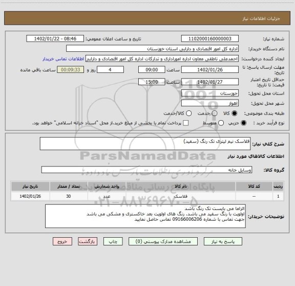 استعلام فلاسک نیم لیتری تک رنگ (سفید)