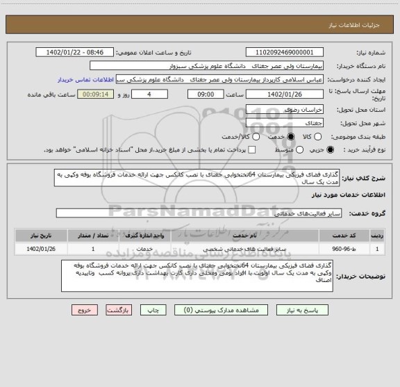 استعلام گذاری فضای فیزیکی بیمارستان 64تختخوابی جغتای با نصب کانکس جهت ارائه خدمات فروشگاه بوفه وکپی به مدت یک سال