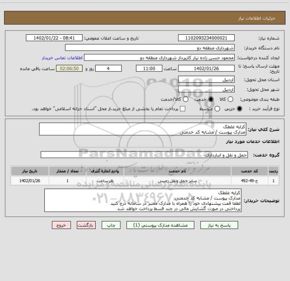 استعلام کرایه غلطک 
مدارک پیوست / مشابه کد خدمتی