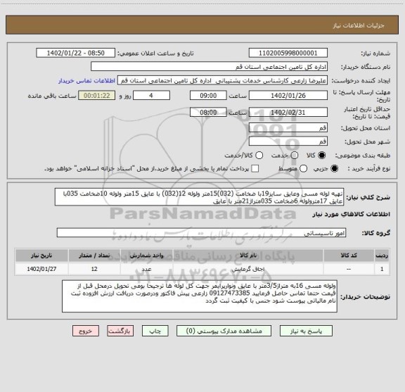 استعلام تهیه لوله مسی وعایق سایز19با ضخامت (032)15متر ولوله 12(032) با عایق 15متر ولوله 10ضخامت 035با عایق 17مترولوله 6ضخامت 035متراژ21متر با عایق