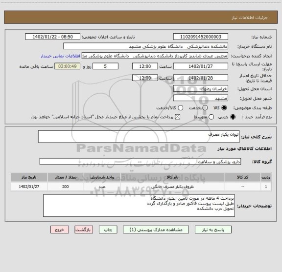 استعلام لیوان یکبار مصرف