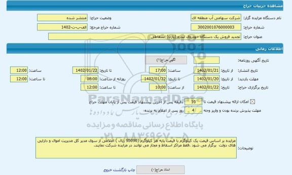 مزایده ، تجدید فروش یک دستگاه خودروی لندرور(پاژن) اسقاطی