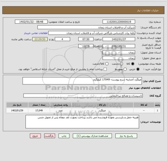 استعلام میلگرد آجداربه شرح پیوست- 17049 کیلوگرم