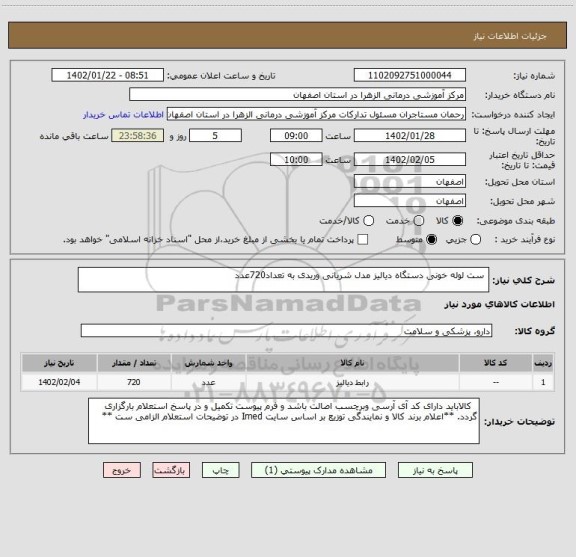 استعلام  ست لوله خونی دستگاه دیالیز مدل شریانی وریدی به تعداد720عدد