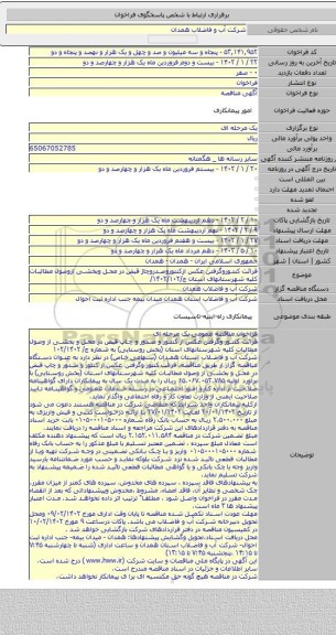 مناقصه, قرائت کنتوروگرفتن عکس ازکنتوروصدروچاژ قبض در محل وبخشی ازوصول مطالبات کلیه شهرستانهای استان ج/۱۴۰۲/۱۰۲/