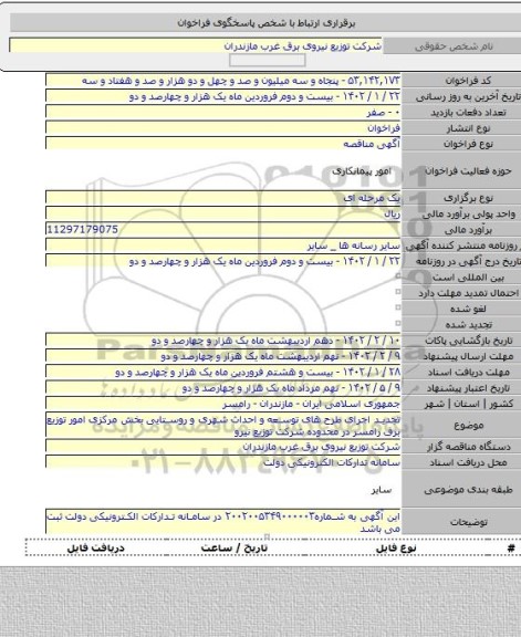 مناقصه, تجدید اجرای طرح های توسعه و احداث  شهری و روستایی بخش مرکزی امور توزیع برق رامسر در محدوده شرکت توزیع نیرو