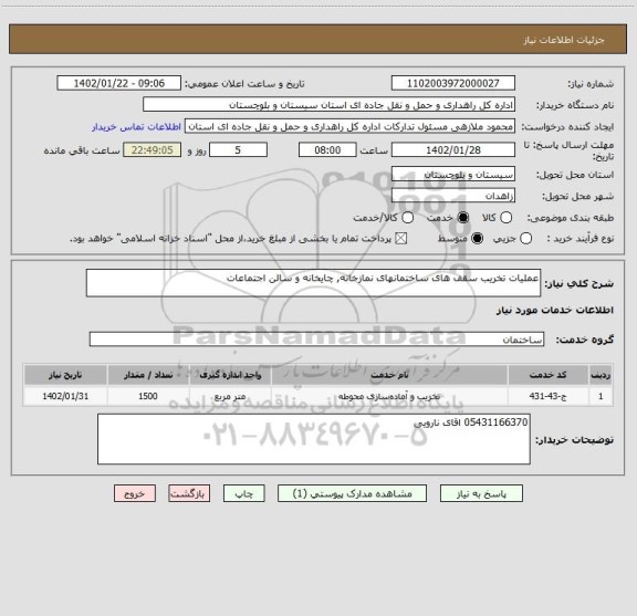 استعلام عملیات تخریب سقف های ساختمانهای نمازخانه, چایخانه و سالن اجتماعات