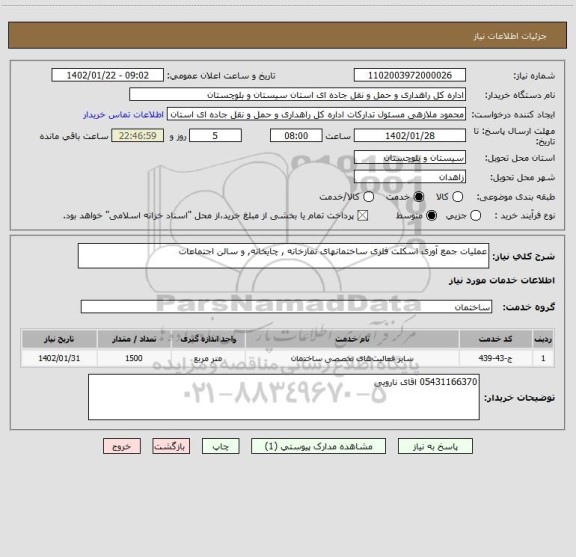 استعلام عملیات جمع آوری اسکلت فلزی ساختمانهای نمازخانه , چایخانه, و سالن اجتماعات