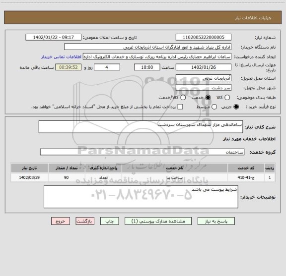 استعلام ساماندهی مزار شهدای شهرستان سردشت