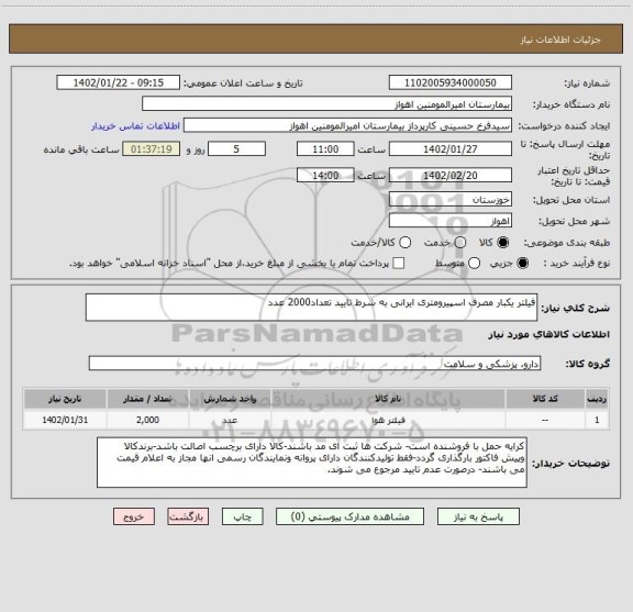 استعلام فیلتر یکبار مصرف اسپیرومتری ایرانی به شرط تایید تعداد2000 عدد