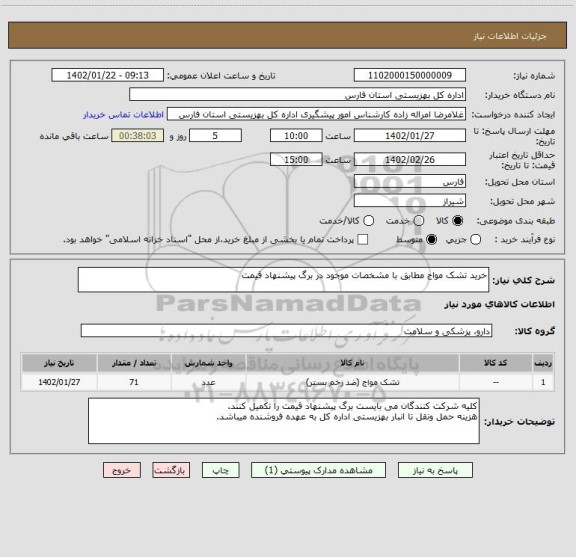 استعلام خرید تشک مواج مطابق با مشخصات موجود در برگ پیشنهاد قیمت