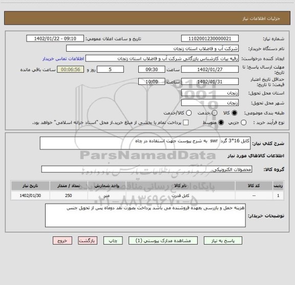 استعلام کابل 16*3 گرد  swr  به شرح پیوست جهت استفاده در چاه