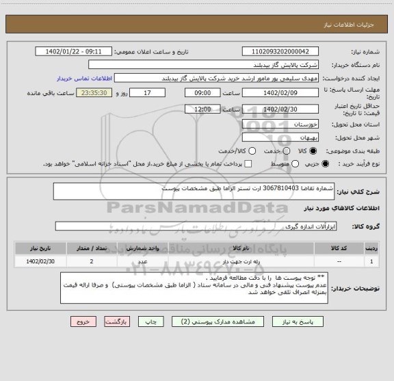 استعلام شماره تقاضا 3067810403 ارت تستر الزاما طبق مشخصات پیوست