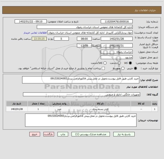 استعلام خرید کارتن طبق فایل پیوست.تحویل در محل.پیش فاکتورالزامی.بردبار09153024093