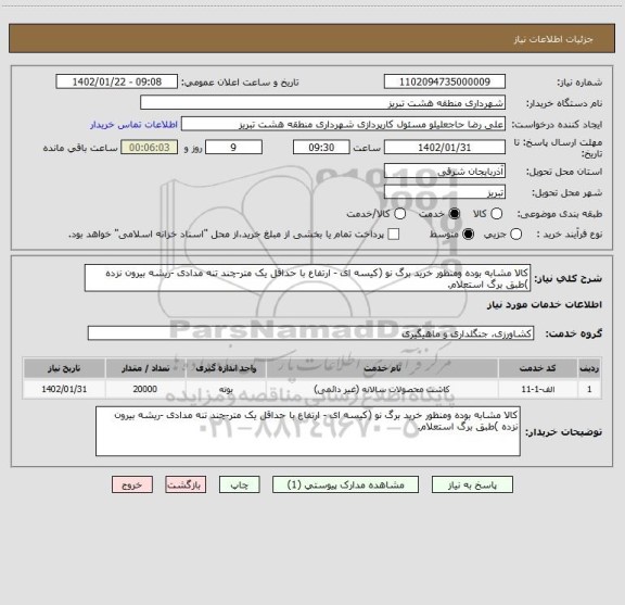 استعلام کالا مشابه بوده ومنظور خرید برگ نو (کیسه ای - ارتفاع با حداقل یک متر-چند تنه مدادی -ریشه بیرون نزده )طبق برگ استعلام.