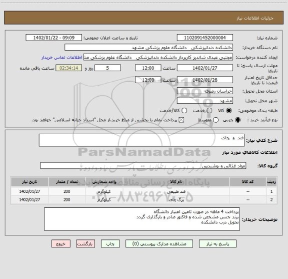 استعلام قند  و  چای