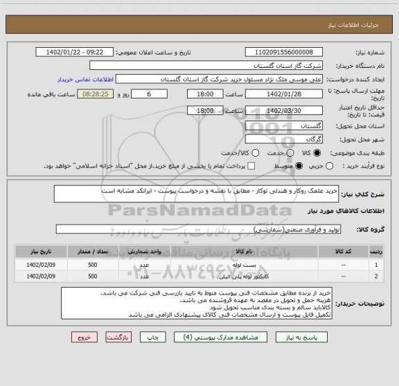 استعلام خرید علمک روکار و هندلی توکار - مطابق با نقشه و درخواست پیوست - ایرانکد مشابه است