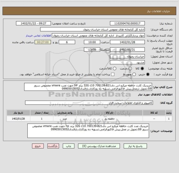 استعلام خریدیک کارت حافظه میکرو اس دی32G c10 700139-B21 برند hP جهت نصب vmwre مخصوص سرور G9.تحویل درمحل.پیش فاکتورالزامی.تسویه ده روزکاری.بازقندی09905015052