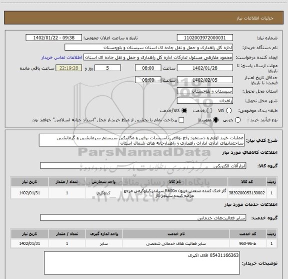 استعلام عملیات خرید لوازم و دستمزد رفع نواقص تاسیسات برقی و مکانیکی سیستم سرمایشی و گرمایشی ساختمانهای اداری ادارات راهداری و راهدارخانه های شمال استان