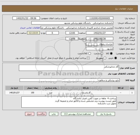 استعلام گاز دندانپزشکی