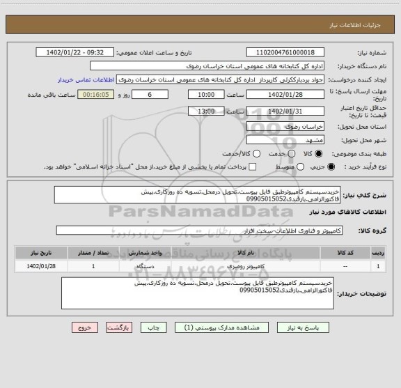 استعلام خریدسیستم کامپیوترطبق فایل پیوست.تحویل درمحل.تسویه ده روزکاری.پیش فاکتورالزامی.بازقندی09905015052