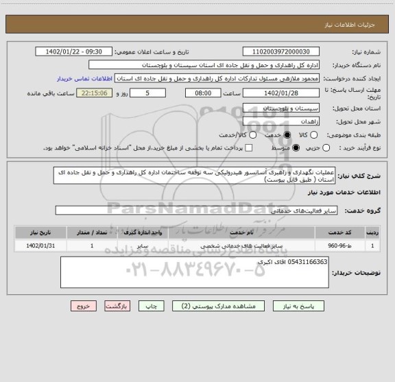 استعلام عملیات نگهداری و راهبری آسانسور هیدرولیکی سه توقفه ساختمان اداره کل راهداری و حمل و نقل جاده ای استان ( طبق فایل پیوست)