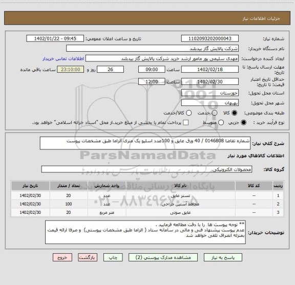 استعلام شماره تقاضا 0146808 / 40 ورق عایق و 100عدد اسلیو یک متری الزاما طبق مشخصات پیوست