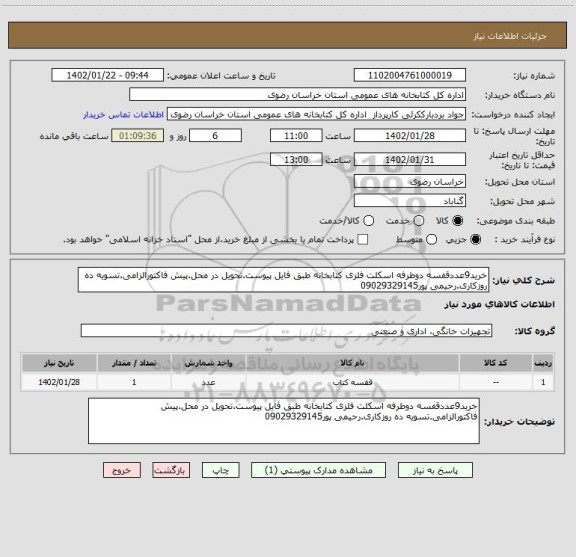 استعلام خرید9عددقفسه دوطرفه اسکلت فلزی کتابخانه طبق فایل پیوست.تحویل در محل.پیش فاکتورالزامی.تسویه ده روزکاری.رحیمی پور09029329145