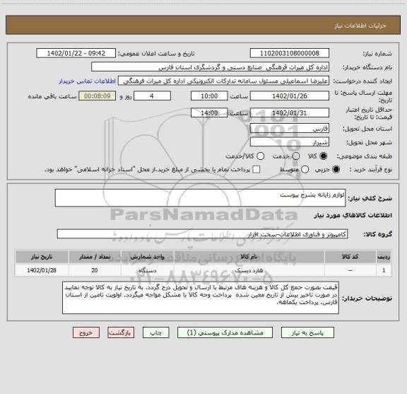 استعلام لوازم رایانه بشرح پیوست