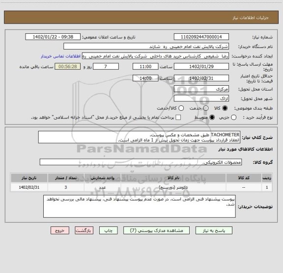 استعلام TACHOMETER طبق مشخصات و عکس پیوست.
انعقاد قرارداد پیوست جهت زمان تحویل بیش از 1 ماه الزامی است.