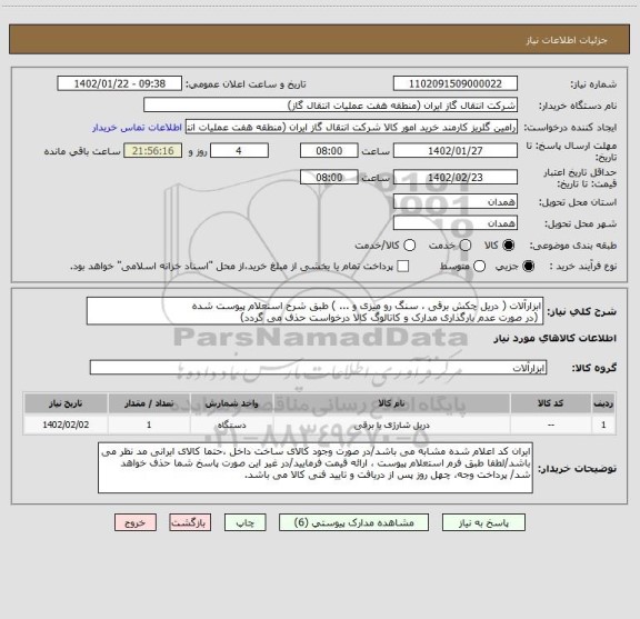 استعلام ابزارآلات ( دریل چکش برقی ، سنگ رو میزی و ... ) طبق شرح استعلام پیوست شده
 (در صورت عدم بارگذاری مدارک و کاتالوگ کالا درخواست حذف می گردد)