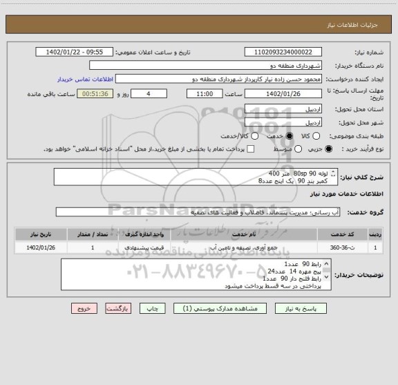 استعلام لوله 90 80sp  متر 400
کمبر بند 90  یک اینج عدد8
کمربند آهنی 90*200 عدد1
شیر فلکه 90  عدد1
درپوش 90 عدد1