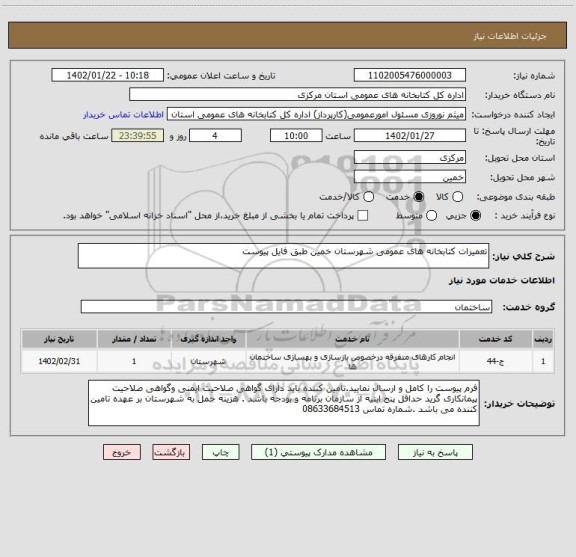 استعلام تعمیرات کتابخانه های عمومی شهرستان خمین طبق فایل پیوست