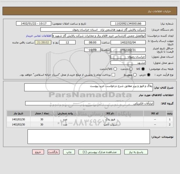 استعلام پلاگ و فیوز و پریز مطابق شرح درخواست خرید پیوست