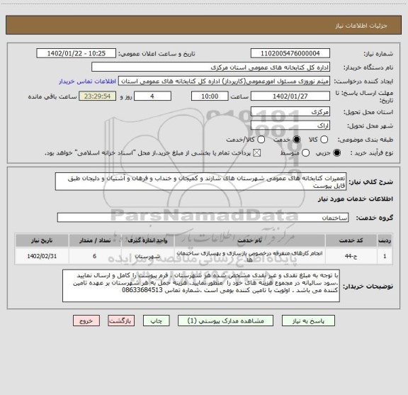 استعلام تعمیرات کتابخانه های عمومی شهرستان های شازند و کمیجان و خنداب و فرهان و آشتیان و دلیجان طبق فایل پیوست