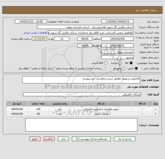 استعلام کاندوئیت و یونیون مطابق شرح درخواست خرید پیوست